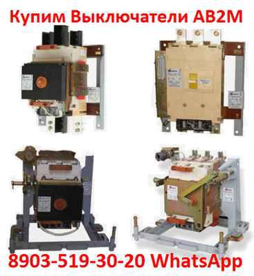 Фото объявления: Постоянно покупаю выключатели АВ2М4С,  АВ2М10С,  АВ2М15С,  АВ2М20С,   Самовывоз по всей  РФ. в Москве
