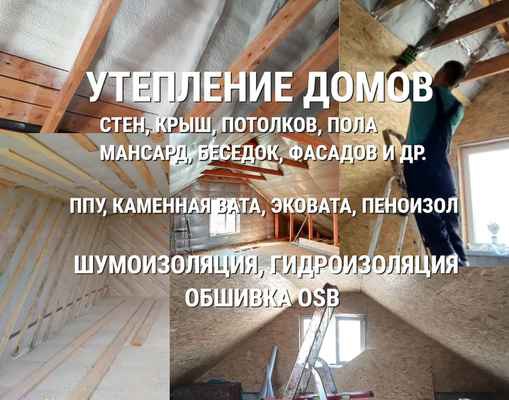 Фото объявления: Утепление домов Пластуновская. Утепление стен, крыш и др. в Пластуновской