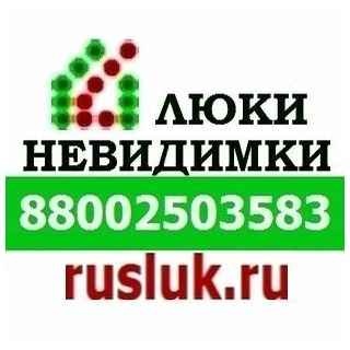 Фото объявления: Компания "Новосибирск-Люки"(Руслюк) предлагает: люки невидимки в Новосибирске
