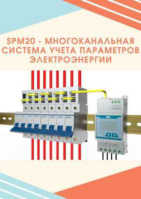 Фото объявления: Хит продаж от компании “Энергометрика” - система учета электроэнергии SPM20 в Москве