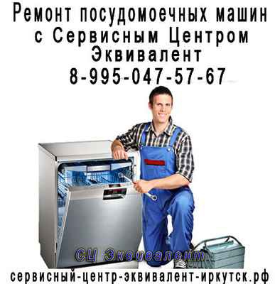 Фото объявления: Ремонт посудомоечных машин FRANKE скидка на ремонт 15% в Иркутске