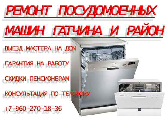 Фото объявления: Ремонт посудомоечных машин Гатчина и район  в Гатчине