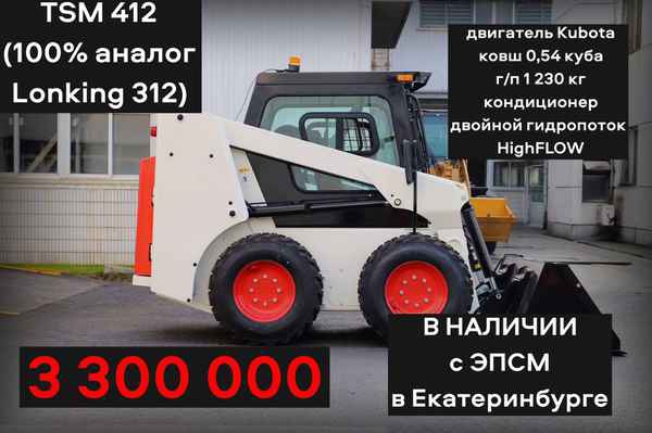 Фото объявления: Минипогрузчик TSM 412 (100% аналог Lonking CDM 312) (Вес 3,7 тн, двигатель Kubota V3600 - 85 л.с., ковш 0,54 м3, г/п - 1,25 тн, в Екатеринбурге