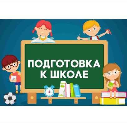 Фото объявления: Подготовка детей к школе в России