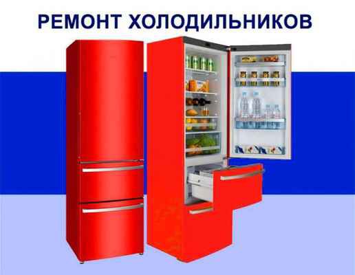 Фото объявления: Ремонт холодильников и морозильных камер. в Омске