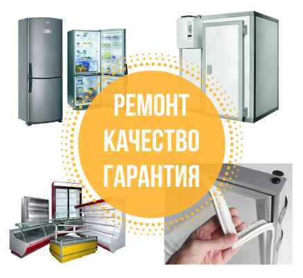 Фото объявления: Ремонт холодильников Сочи в Сочи