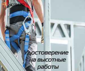 Фото объявления: Допуск к работам на высоте для Севастополя в Севастополе