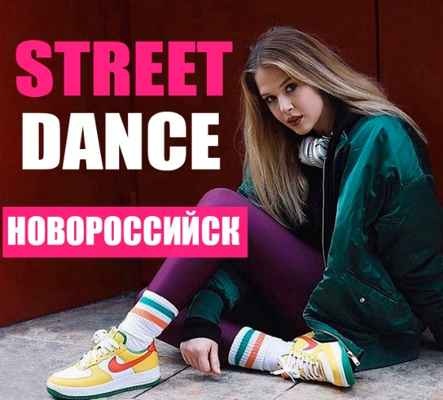 Фото объявления: Уличные танцы. Обучение Hip-Hop dance в Новоросисйске в Новороссийске