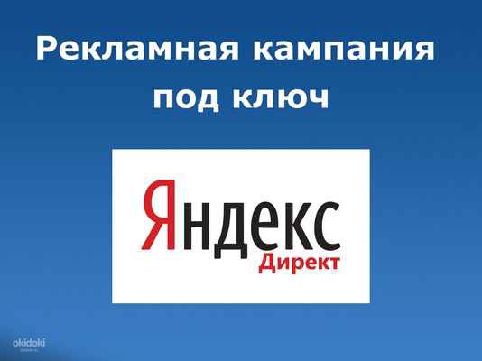 Фото объявления: Срочно и професионально настроим рекламную компаню в Яндекс Директ в Москворечье-Сабурово