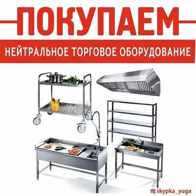 Фото объявления: Выкуп торгового оборудования в Ростовской области