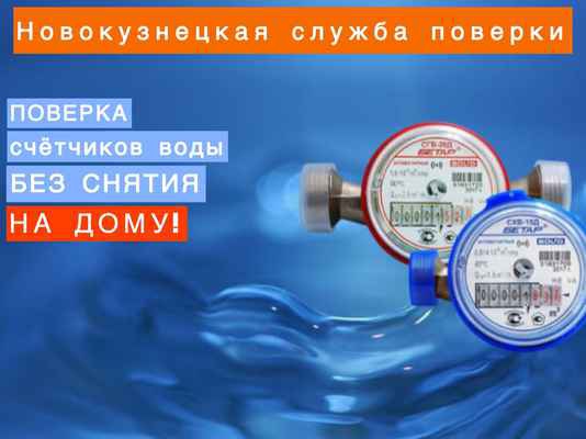 Фото объявления: поверка счетчиков воды на дому в Новокузнецке в Новокузнецке