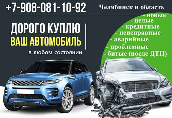 Фото объявления: Выкуп автомобилей Челябинск и область в Челябинске