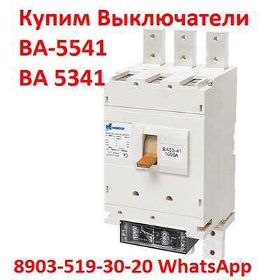 Фото объявления: Покупаем выключатели ВА 5541, С хранения, и б/у, любой комплектации и в любом состоянии. в Москве