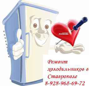 Фото объявления: Недорогой ремонт холодильников НА ДОМУ Ставрополь в Ставрополе