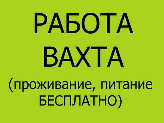 Фото объявления: Работа Вахтой, Москва в Москворечье-Сабурово