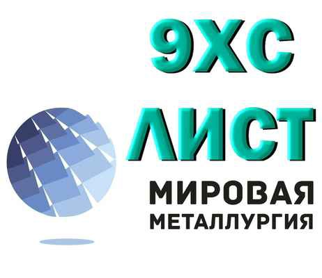 Фото объявления: Полоса сталь 9ХС, лист стальной 9хс инструментальный ГОСТ 5950-2000 в Екатеринбурге