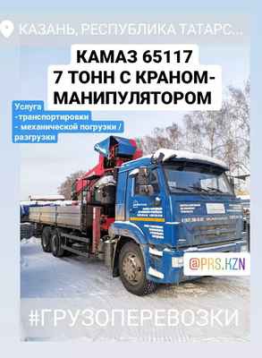 Фото объявления: Грузоперевозки КАМАЗ с КМУ 7 тонн в Казани