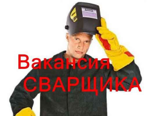 Фото объявления: Сварщик - сборщик на изготовление металлоизделий в Новокузнецке