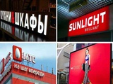 Наружная реклама, объемные буквы, вывески в Одинцово