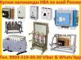 Купим  Автоматические Выключатели Э06В,  Э16ВУ3,  Э25ВУ3,  Э40ВУ3, Самовывоз по всей России