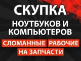 Скупка ноутбуков и компьютеров