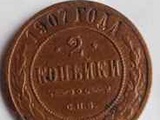 Монета 2 копейки 1907 г