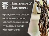 Полный спектр юридических услуг в Москве. Пантюшов и Партнеры