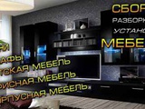 Сборка, разборка, упаковка и ремонт мебели в Красноярске
