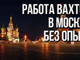 Трудоустройство в Москве и Московской области (Подмосковье)