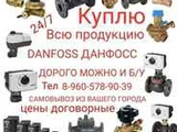 Куплю продукцию фирмы данфосс Danfoss тел 8-960-578-90-39 складские неликвидов или остатки объектов по всей России можно новый 