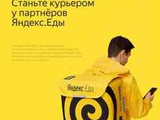 Курьер Яндекс еда 