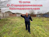 Продаётся земельный участок 15 соток, ст.Стародеревянковская Краснодарский край,