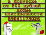 Ремонт холодильников в  Иркутске  Не дорого 