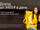 Требуются курьеры партнера сервиса «Яндекс.Еда»