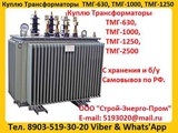 Куплю Трансформатор ТМГ-1000/10, ТМГ-1250/10,  С хранения и б/у Самовывоз по России.