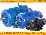 Купим Крановые электродвигатели 4МТН, МТН, 4МТМ, МТФ, МТF, МТКF, МТКФ, Самовывоз по всей России