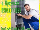 Отремонтировать холодильников в Иркутске №4 и вы живете Правобережный округ