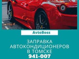 Замена фреона в кондиционере авто 941-007 AvtoBoss Томск