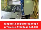 Тех. диагностика автокондиционера AvtoBoss Томск 941-007