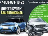 Выкуп автомобилей Челябинск и область