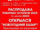 Распродажа товара по ценам 2023г.вмагазинах ,,ДАЧА+,,г.Арамиль.