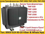 Купим Масляные Трансформаторы ТМГ-630. ТМГ-1000. ТМГ-1250, С хранения и б/у, Консервации. Самовывоз по всей России