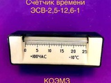 ЭСВ-2,5-12,6-1 счетчик времени наработки