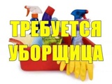 Требуется Уборщица