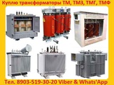 Купим Трансформаторы  ТМГ, ТМ, ТМЗ, от 400 кВА  до 1600 Ква,  С хранения и б/у Самовывоз по РФ.