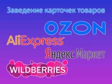 Заведение карточек на Яндекс.Маркет, Ozon, AliExpress, Wildberries