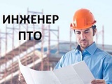 Инженер ПТО на строительные объекты