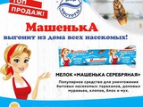 Машенька - выгонит из дома всех насекомых!