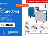 Продаются кузнечные станки торговой марки «ПРОФИ»