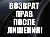 Сохраним водительские права 